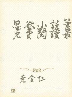 思欲小说笔趣阁免费阅读最新章节