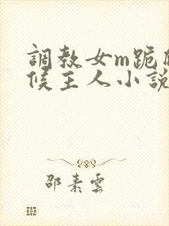 调教女m跪爬伺候主人小说封面
