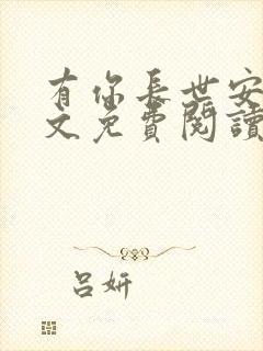 有你长世安好全文免费阅读小说