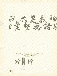 我不是戏神txt完整无错版