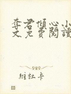 夺君倾心小说全文免费阅读封面