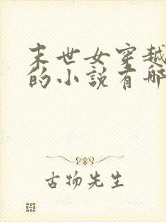 末世女穿越古代的小说有哪些