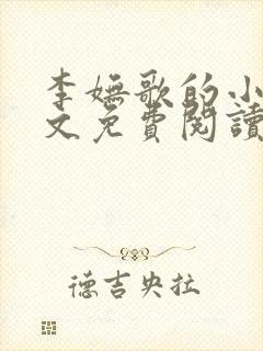 李妩歌的小说全文免费阅读