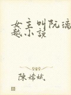 女主叫阮璃的穿越小说