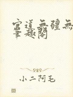 官道无疆无删减笔趣阁