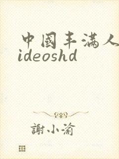 中国丰满人妻videoshd