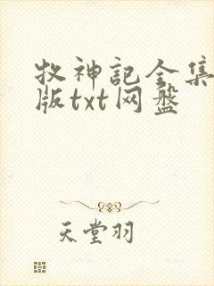 牧神记全集精校版txt网盘