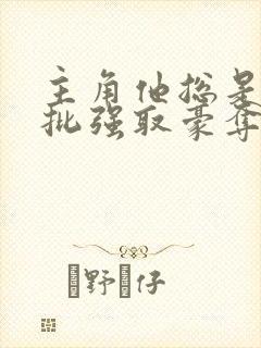 主角他总是被疯批强取豪夺(快穿)封面