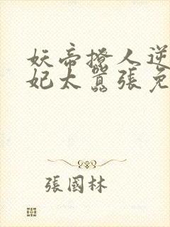 妖帝撩人逆天邪妃太嚣张免费阅读全文 小说封面