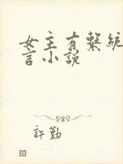 女主有系统的古言小说