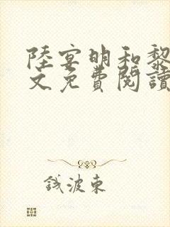 陆宴明和黎甄全文免费阅读最新章节