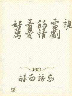 好看的电视剧推荐爱情剧