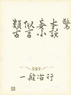 类似妾本惊华的古言小说