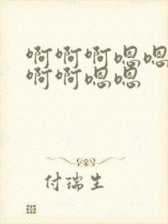 啊啊啊嗯嗯嗯啊啊啊嗯嗯