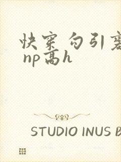 快穿 勾引变美 np高h