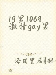 19男1069激情gay男