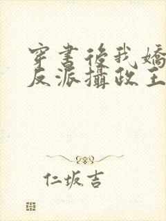 穿书后我娇养了反派摄政王txt免费下载封面