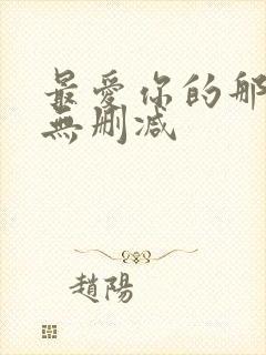 最爱你的那十年无删减