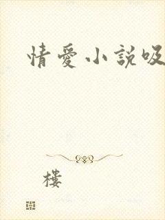 情爱小说吸舔乳