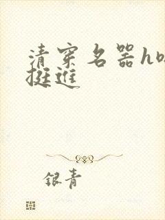 清穿名器h嗯啊挺进