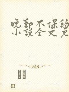 晚节不保的妈妈小说全文免费阅读