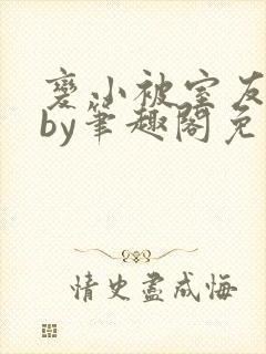 变小被室友发现by笔趣阁免费阅读