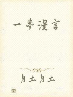一梦漫言