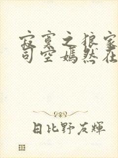 寂寞之狼家叶凡司空嫣然在线阅读