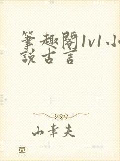 笔趣阁1v1小说古言封面