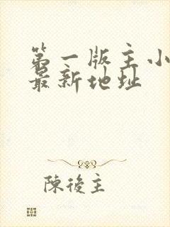 第一版主小说网最新地址