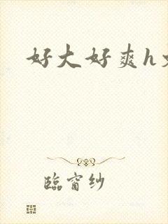好大好爽h文封面