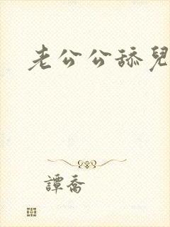 老公公舔儿媳妇封面