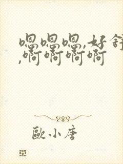 嗯嗯嗯,好舒服,啊啊啊啊