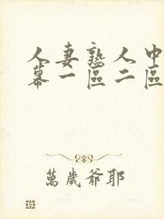 人妻熟人中文字幕一区二区a