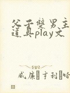 父子双男主调教道具play文封面