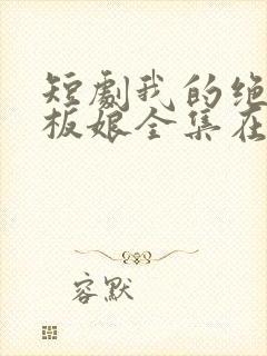 短剧我的绝色老板娘全集在线观看封面