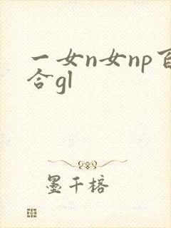 一女n女np百合gl