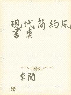 现代简约风书柜书桌