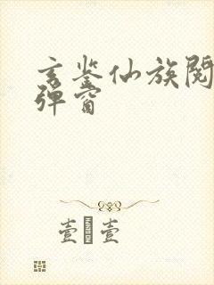 玄鉴仙族阅读无弹窗