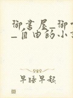 御书屋_御宅屋_自由的小说阅读网