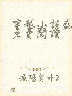 穿越小说盛安宁免费阅读