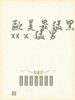 欧美最猛黑人xxxⅹ猛男