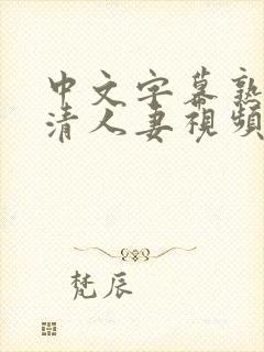 中文字幕熟女高清人妻视频