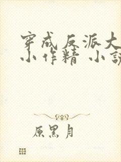 穿成反派大佬的小作精 小说封面