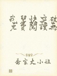 我儿快突破小说免费阅读无弹窗笔趣阁