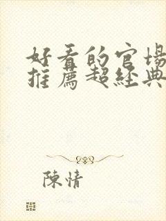 好看的官场小说推荐超经典封面