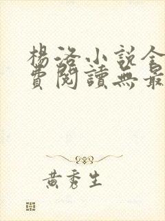 杨洛小说全文免费阅读无最新章节