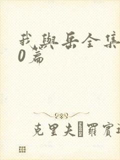 我与岳全集100篇