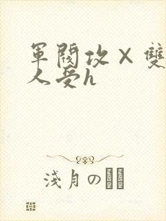 军阀攻×双性美人受h封面