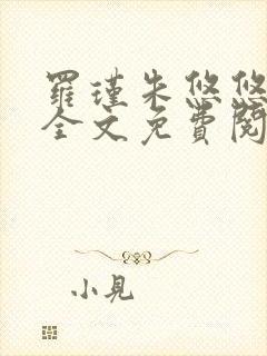 罗瑾朱悠悠小说全文免费阅读